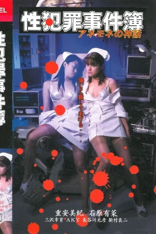 Movie poster "Sexual Crime Case Files - The Myth of Anemone"