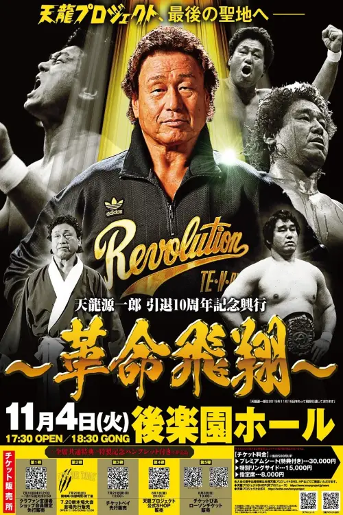Movie poster "Tenryu Genichiro Retirement 10th Anniversary Event"