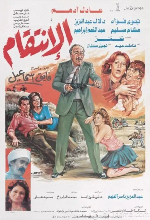 Movie poster "الإنتقام"