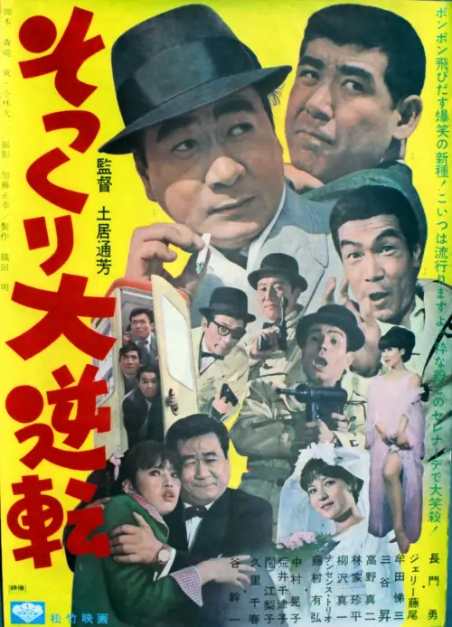 Movie poster "Sokkuri dai gyakuten"
