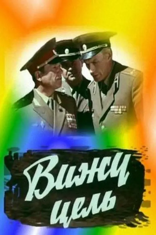 Movie poster "I See the Target!"