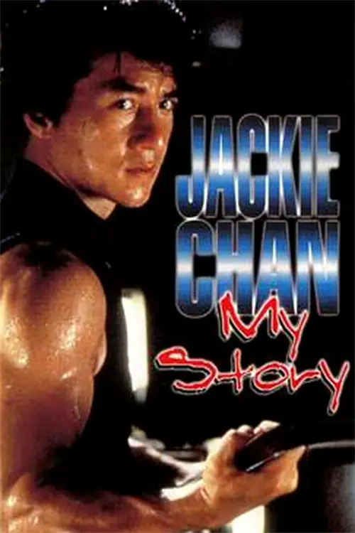 Movie poster "Jackie Chan: My Story"