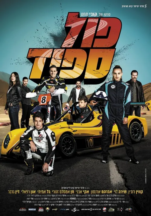 Movie poster "פול ספיד"
