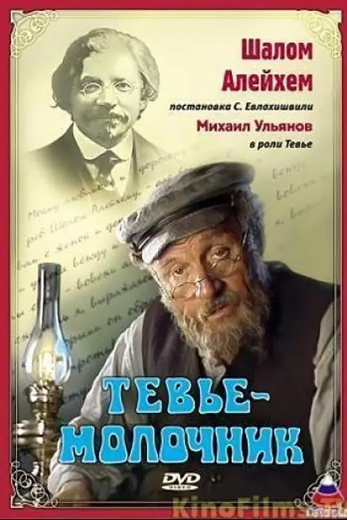 Movie poster "Tevye the Milkman"