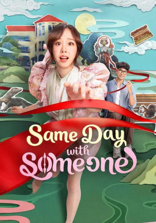 Movie poster "Same Day with Someone"