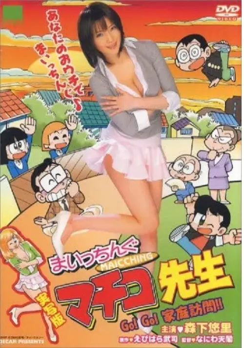 Movie poster "Maicching Machiko Teacher - Go!Go! visit a pupil