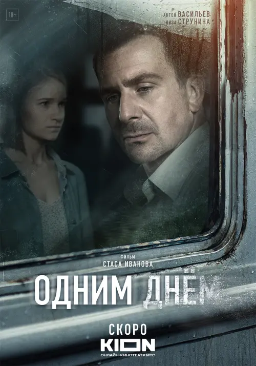 Movie poster "Одним днем"