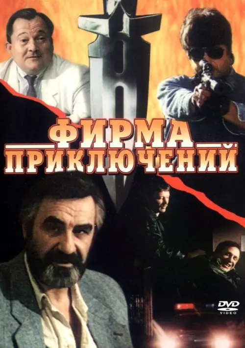 Movie poster "Adventure Firm"