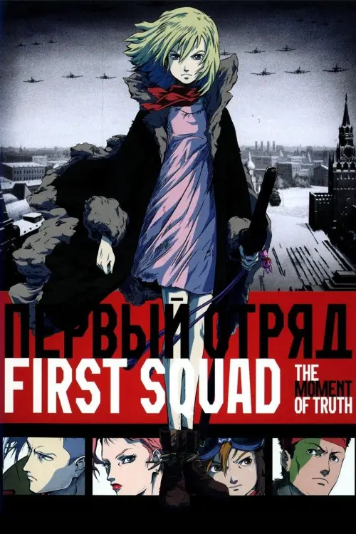 Movie poster "First Squad: The Moment of Truth"