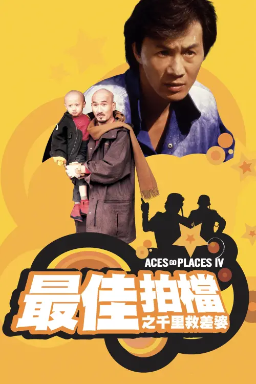 Movie poster "Aces Go Places IV: You Never Die Twice"