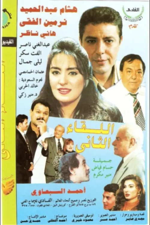 Movie poster "El Lekaa El Tani"