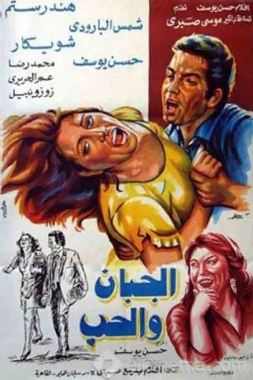 Movie poster "Coward in Love"