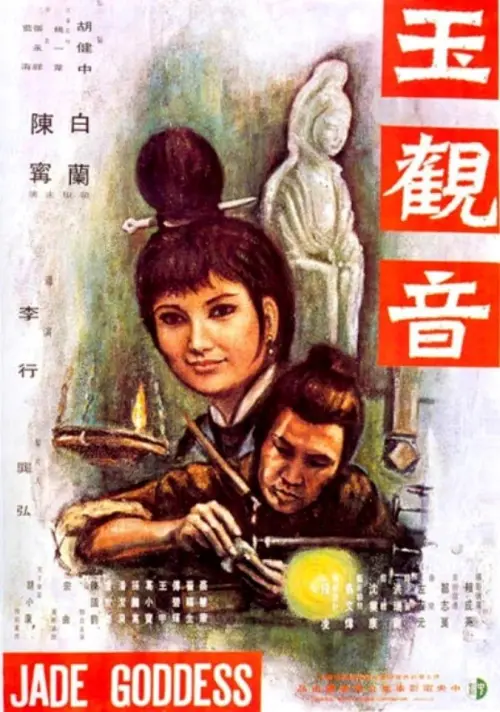Movie poster "The Jade Goddess"