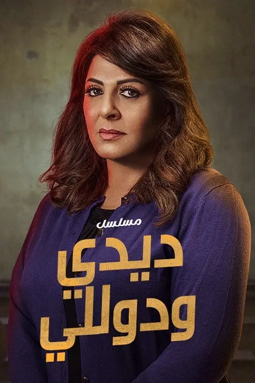 Movie poster "Didi and Dolly"