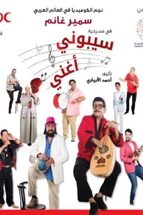 Movie poster "Let Me Sing"