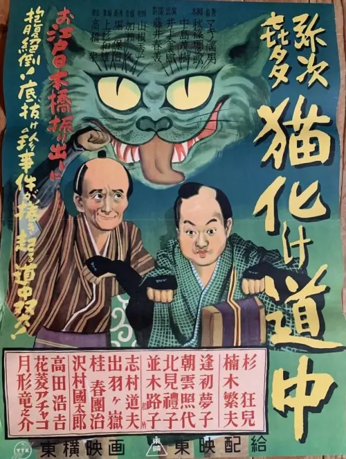 Movie poster "Yaji Kita Cat Ghost Road"