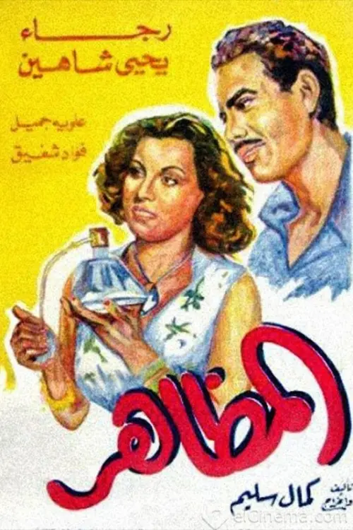 Movie poster "El Mazaher"