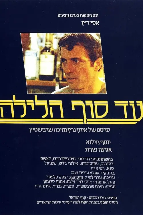 Movie poster "When Night Falls"