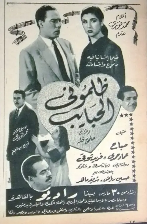 Movie poster "ظلموني الحبايب"