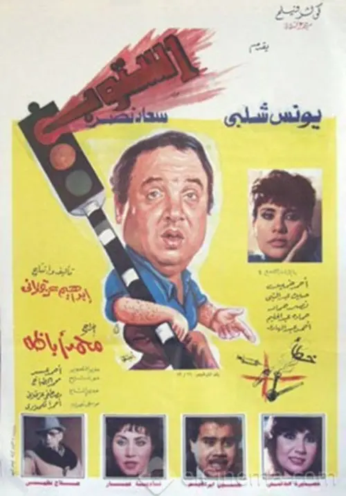 Movie poster "Stop"
