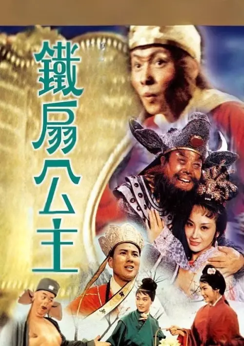 Movie poster "Princess Iron Fan"
