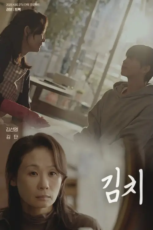 Movie poster "Kimchi"