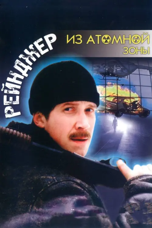 Movie poster "Ranger from the Nuclear Zone"