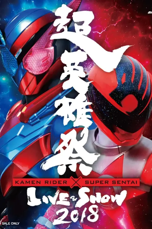 Movie poster "Super Hero Festival: Kamen Rider x Super Sentai Live & Show 2018"