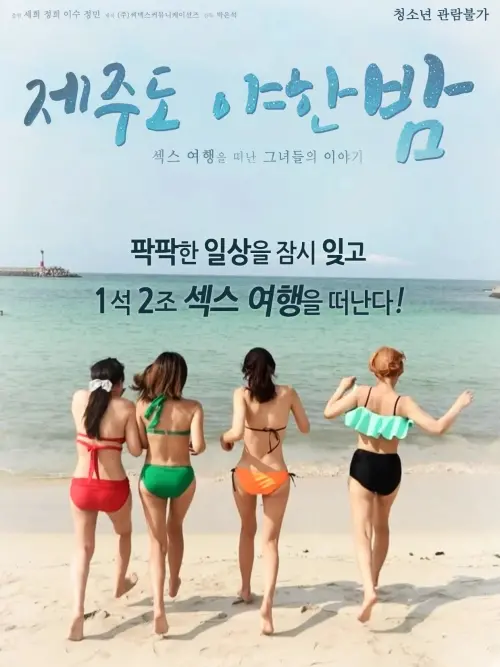 Movie poster "A Sexy Night on Jeju Island"