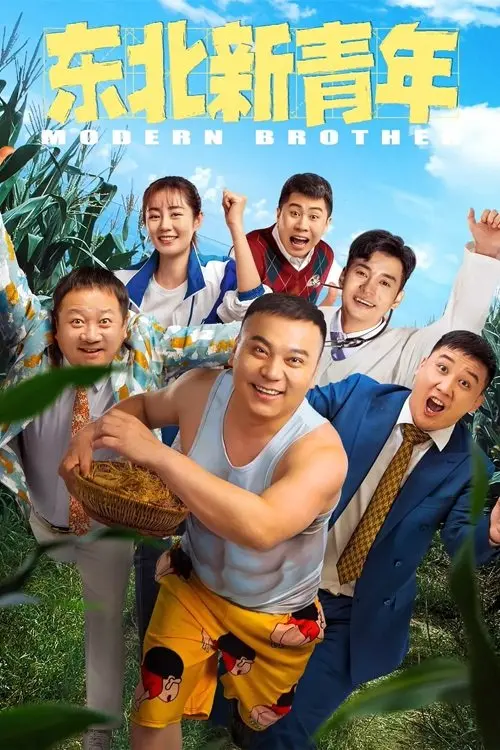Movie poster "Modern Brother"