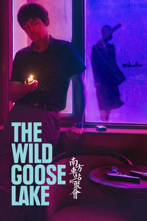 Movie poster "The Wild Goose Lake"
