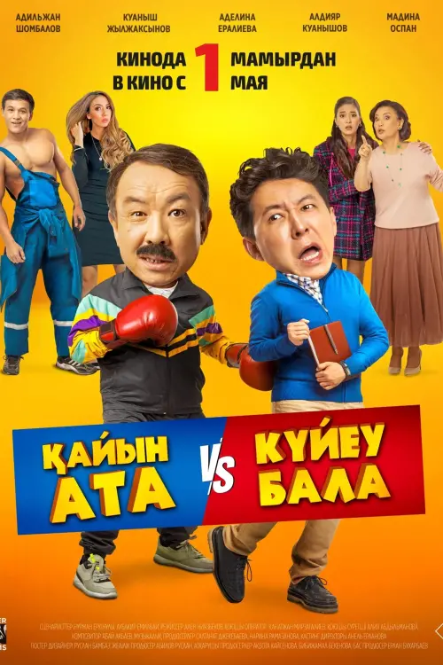 Movie poster "Father-in-Law-Son-in-Law"