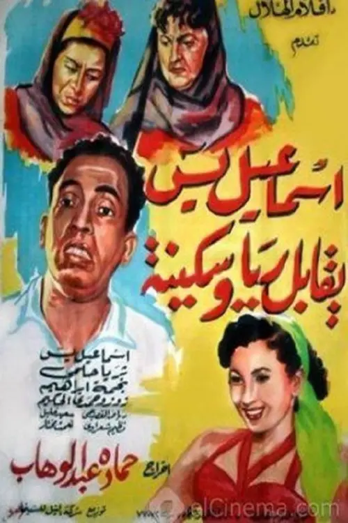 Movie poster "Ismail Yassine Yukabel Raya Wa Sekina"