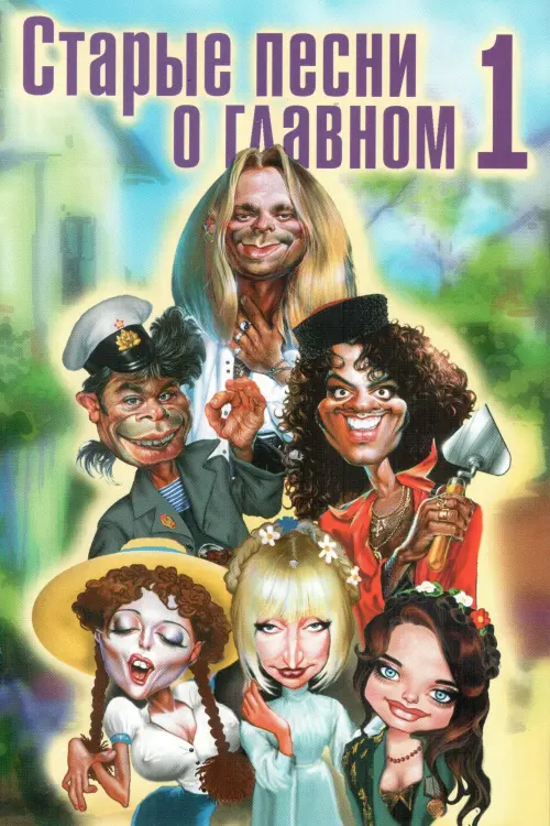Movie poster "Old Songs About the Main Thing"
