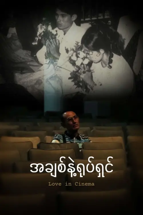 Movie poster "Love in Cinema"