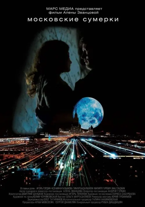 Movie poster "Moscow Twilight"