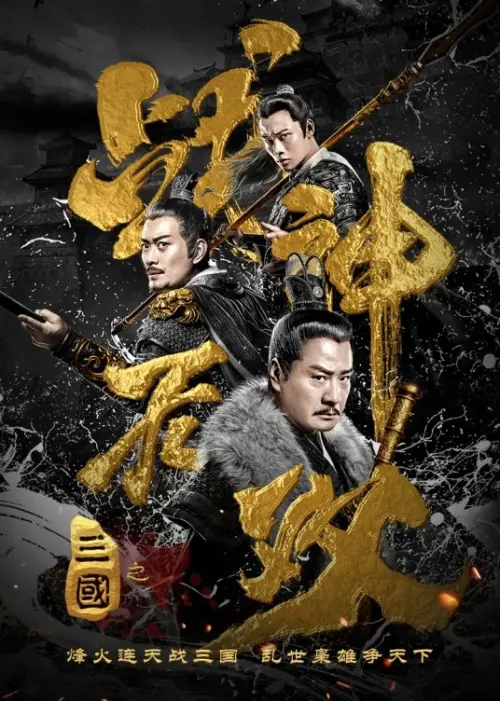 Movie poster "Three Kingdoms Undefeated Warrior"