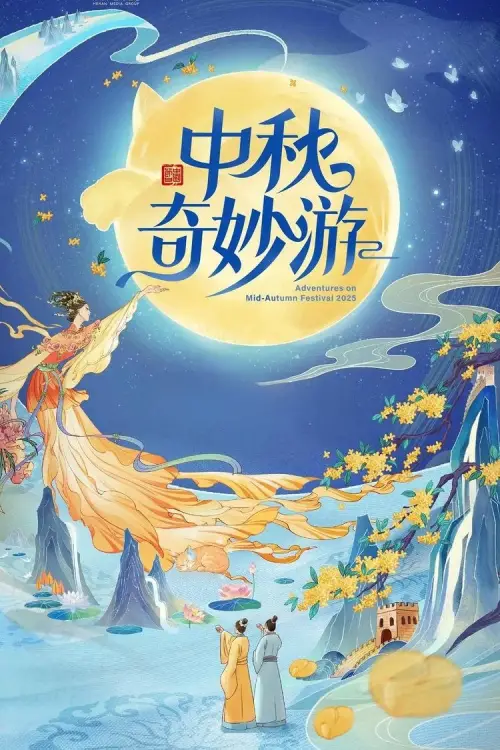 Movie poster "2025中秋奇妙游"