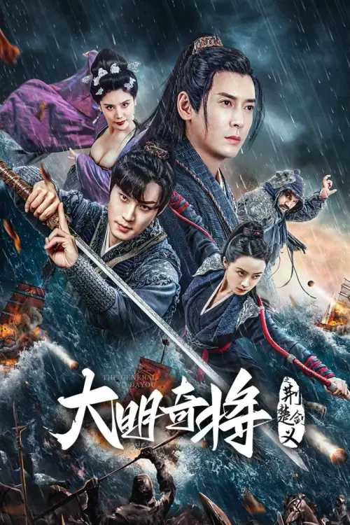 Movie poster "The General Yu Dayou"