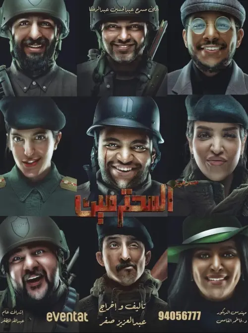 Movie poster "المحترمين"