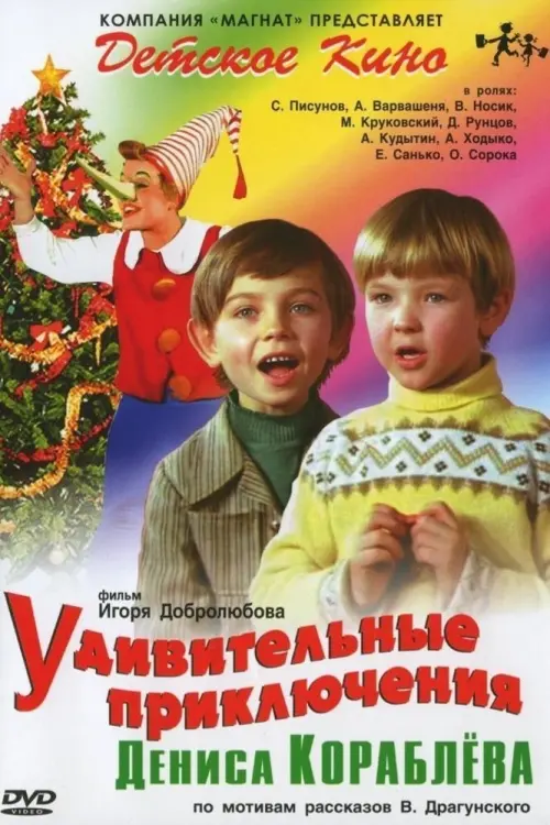 Movie poster "The Amazing Adventures of Denis Korablyov"