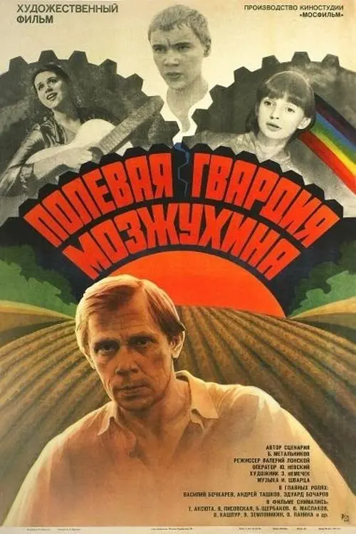 Movie poster "Полевая гвардия Мозжухина"