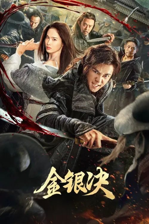 Movie poster "金银决"