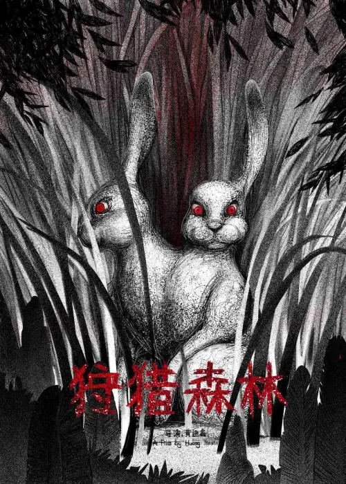 Movie poster "Hunting Forest"