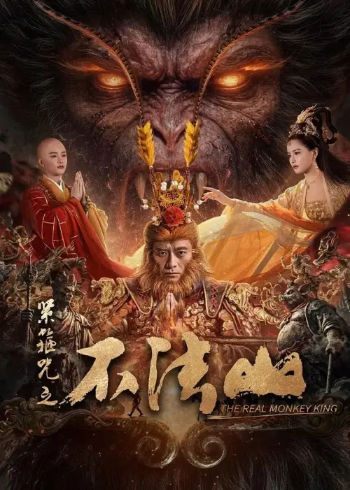 Movie poster "The Real Monkey King: Bufashan"