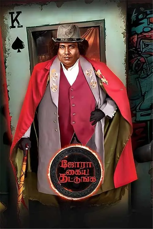 Movie poster "Jora Kaiya Thattunga"