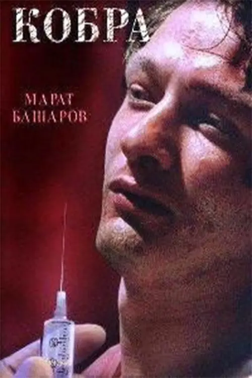 Movie poster "Cobra"
