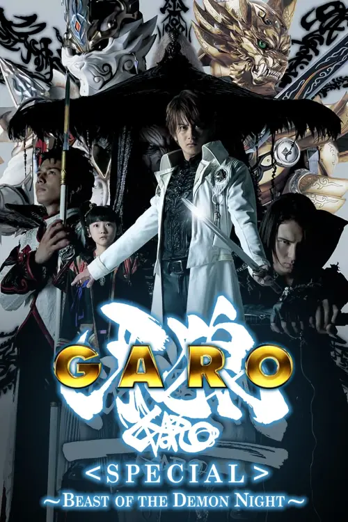 Movie poster "GARO Special: Beast of the Demon Night"