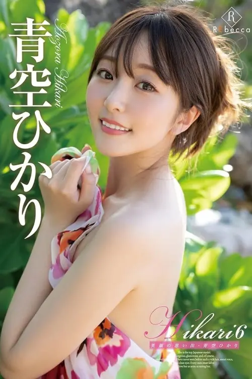 Movie poster "Hikari6 Memories of Smiles・Hikari Aozora"
