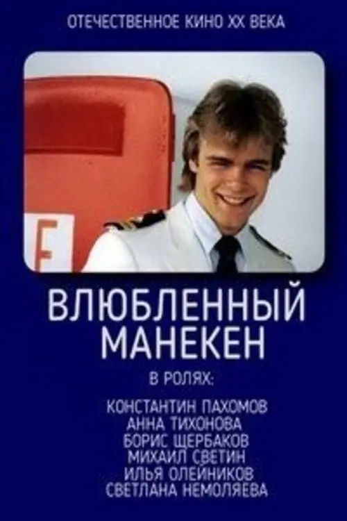 Movie poster "Mannequin in Love"
